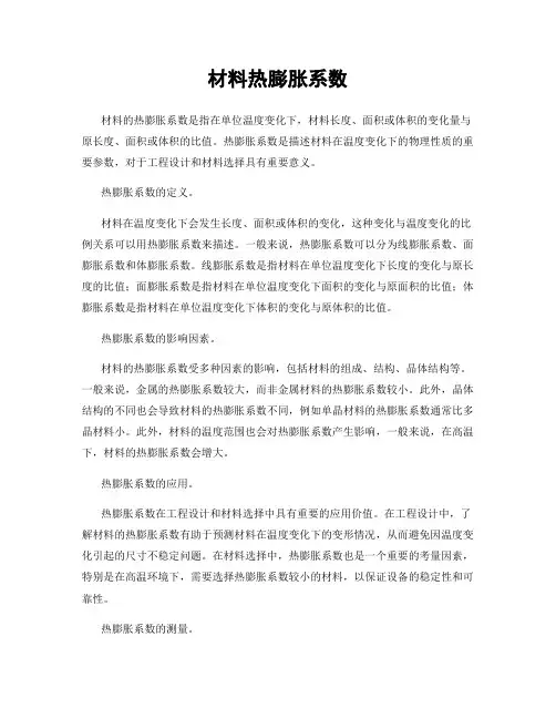 材料热膨胀系数