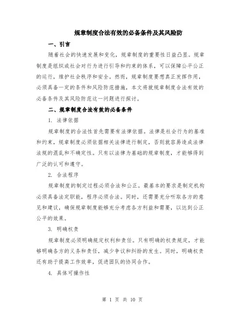 规章制度合法有效的必备条件及其风险防（4篇）