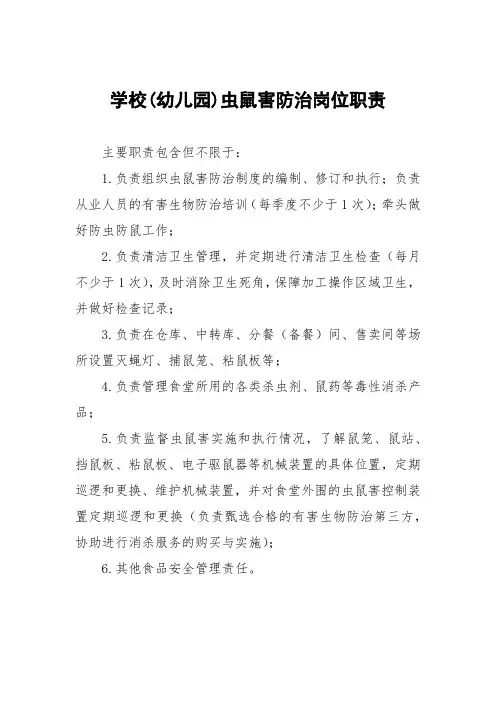 学校(幼儿园)虫鼠害防治岗位职责