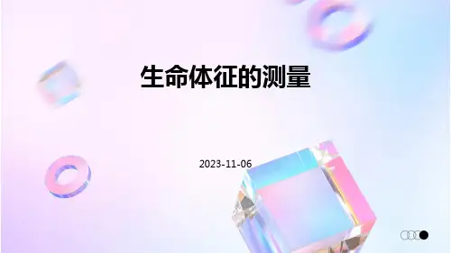 (医学课件)生命体征的测量