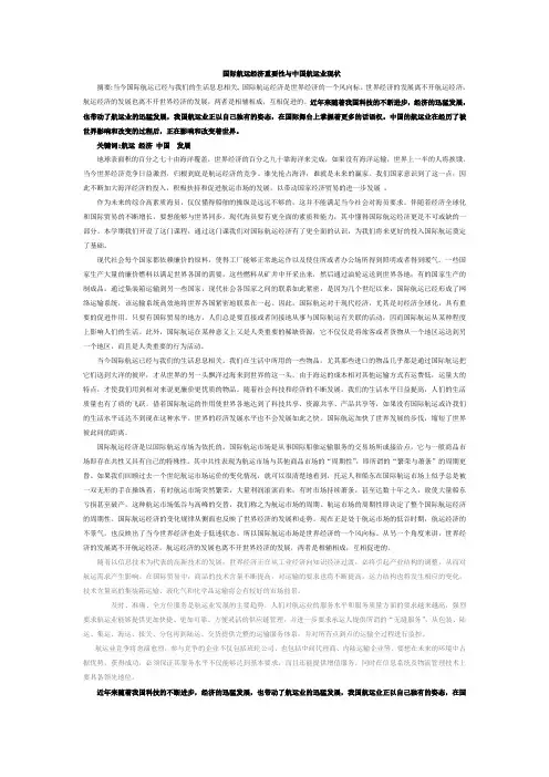 国际航运经济的重要性与中国航运——论文