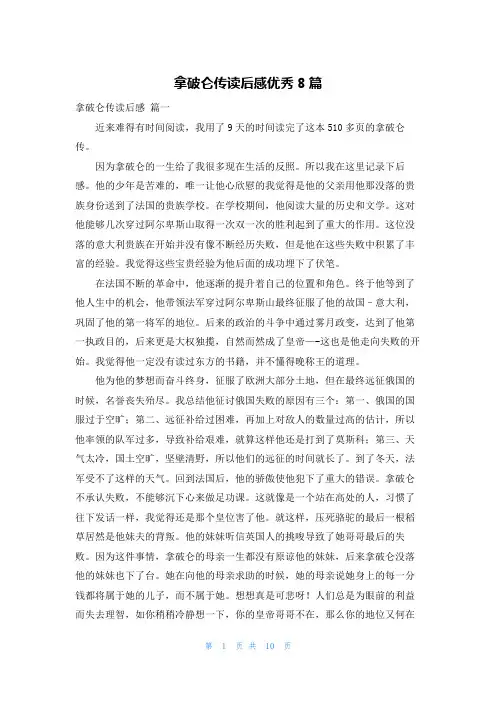 拿破仑传读后感优秀8篇