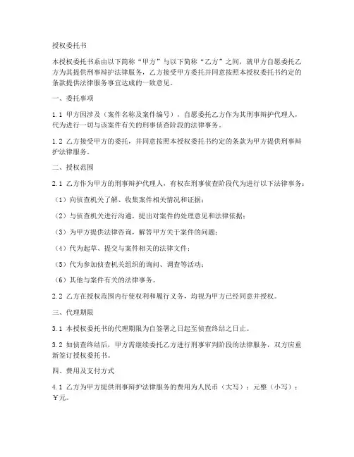 刑事侦查阶段授权委托书六