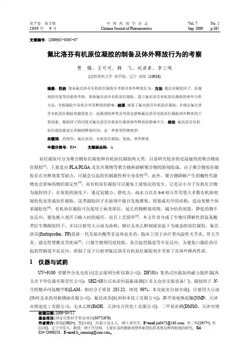 氟比洛芬有机原位凝胶的制备及体外释放行为的考察