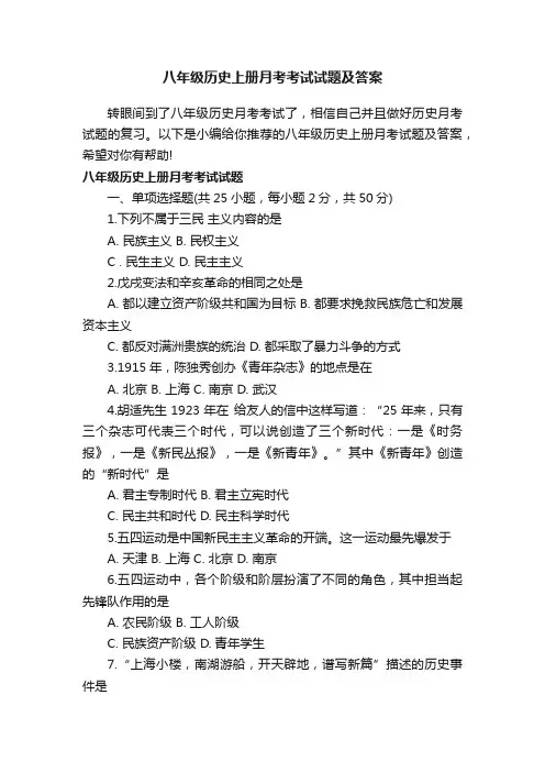 八年级历史上册月考考试试题及答案