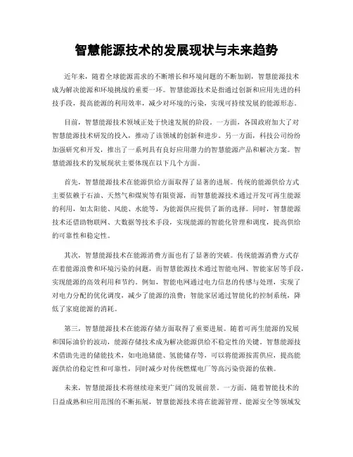 智慧能源技术的发展现状与未来趋势