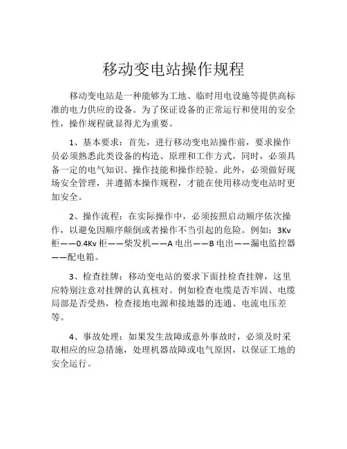 移动变电站操作规程