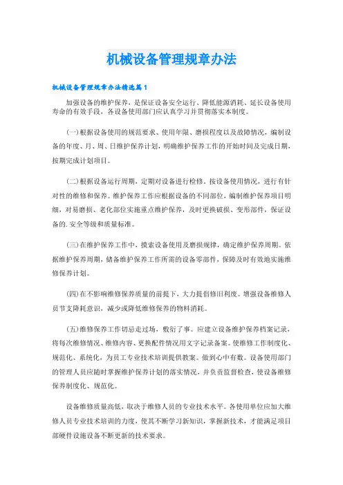 机械设备管理规章办法