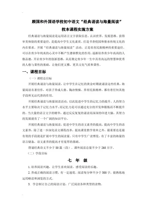 初中语文“经典诵读与海量阅读”校本课程实施方案