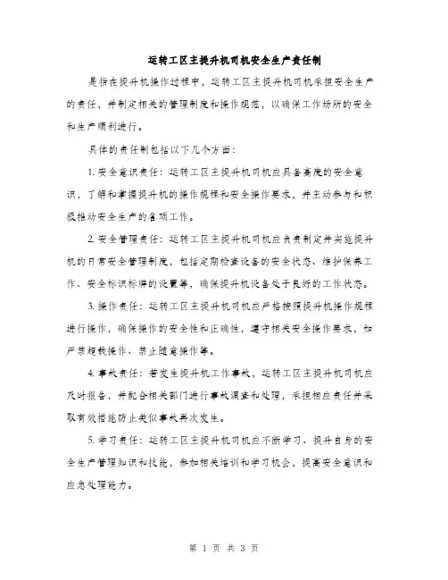 运转工区主提升机司机安全生产责任制（2篇）