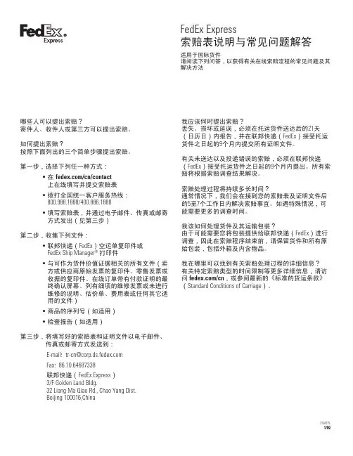 FedEx Express 索赔表说明与常见问题解答