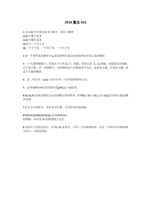 2018复旦大学统计学考研真题