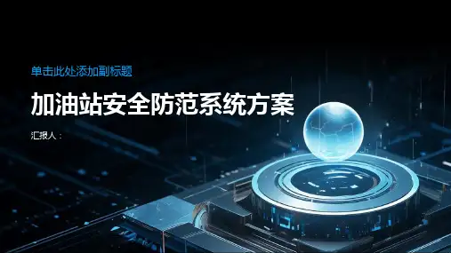 加油站安全防范系统方案
