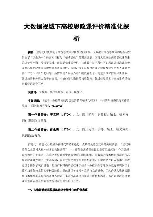 大数据视域下高校思政课评价精准化探析
