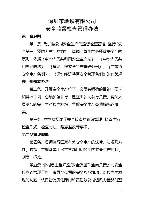 深圳市地铁有限公司安全监督检查管理办法.doc