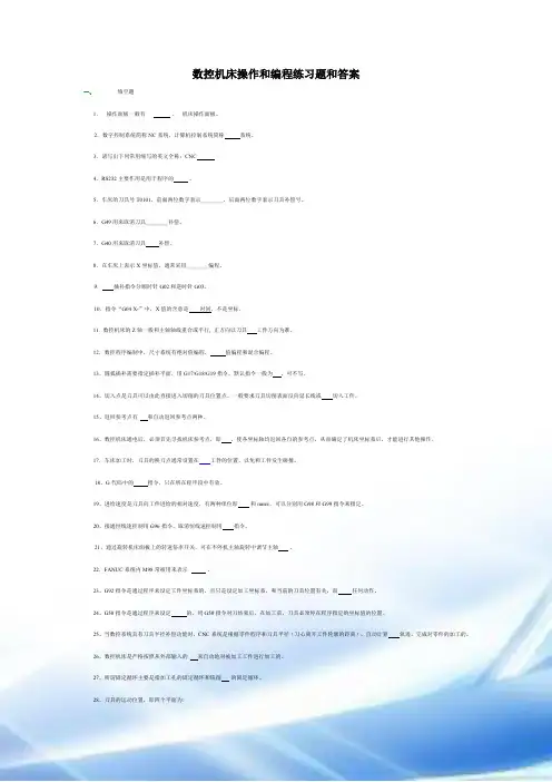数控机床操作与编程练习题与答案