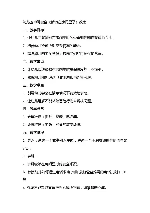 幼儿园中班安全《被锁在房间里了》教案