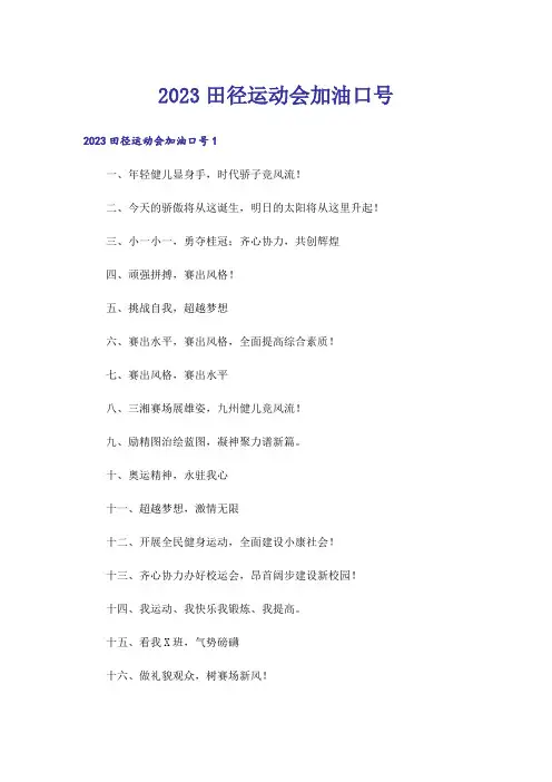 2023田径运动会加油口号_1