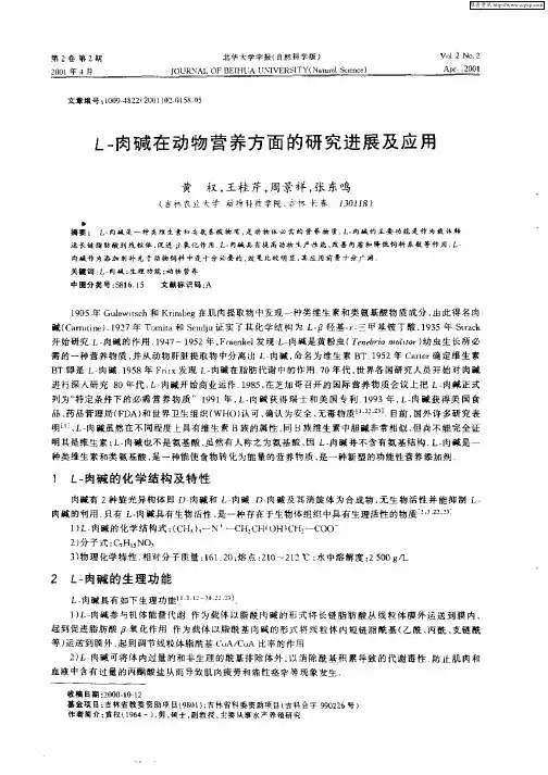 L—肉碱在动物营养方面的研究进展及应用