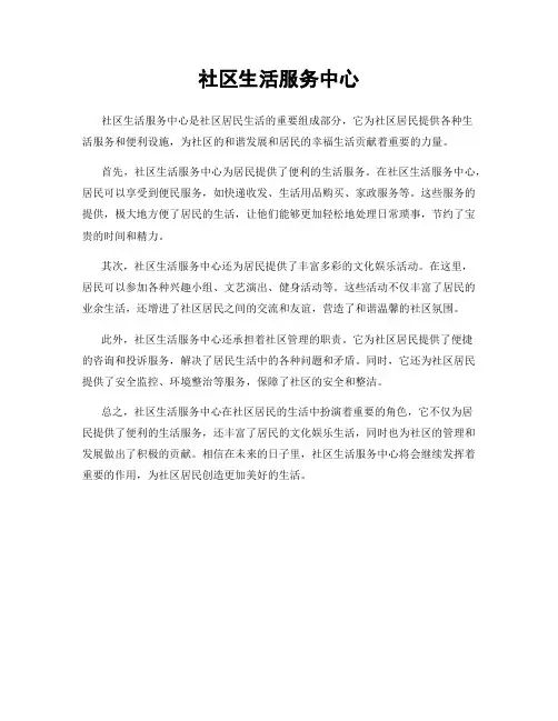 社区生活服务中心
