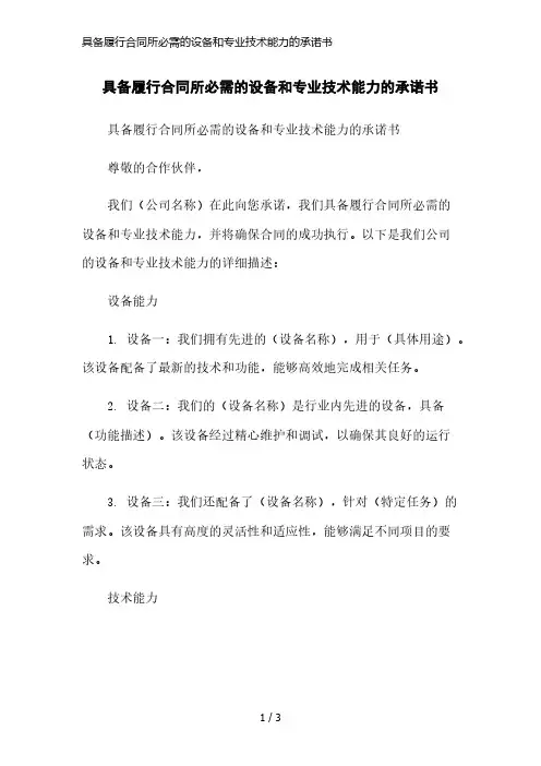 具备履行合同所必需的设备和专业技术能力的承诺书简洁范本