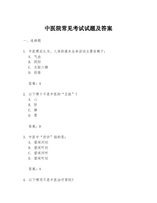 中医院常见考试试题及答案