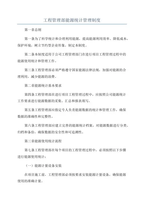 工程管理部能源统计管理制度