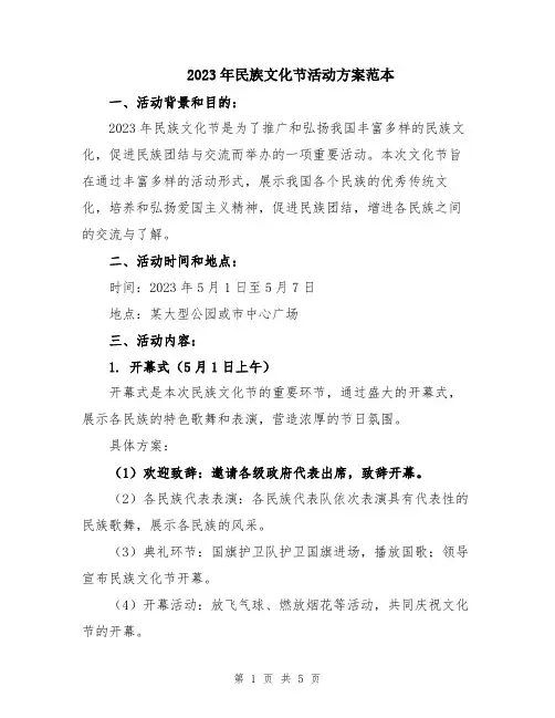 2023年民族文化节活动方案范本