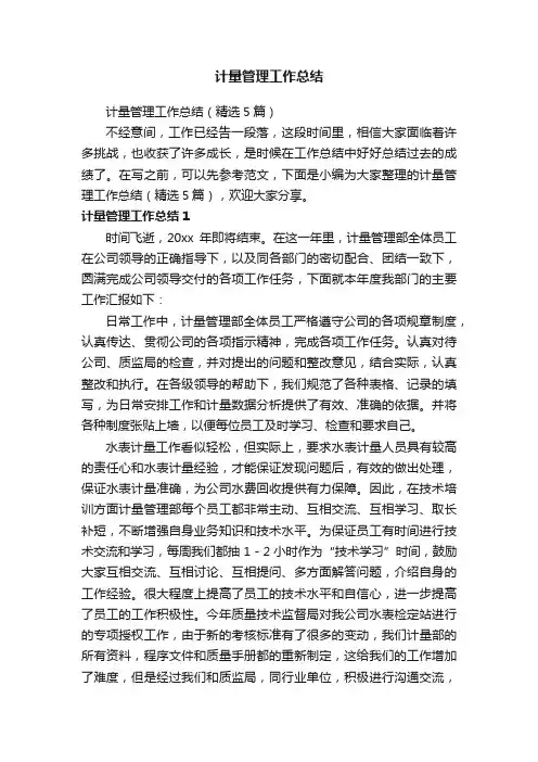 计量管理工作总结（精选5篇）