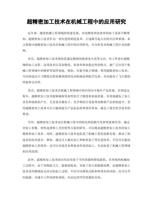 超精密加工技术在机械工程中的应用研究