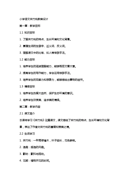 小学语文夹竹桃教案设计