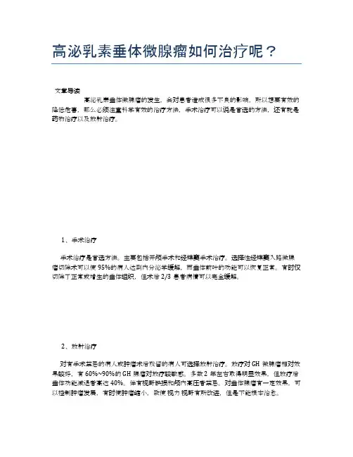 高泌乳素垂体微腺瘤如何治疗呢？【新知识】
