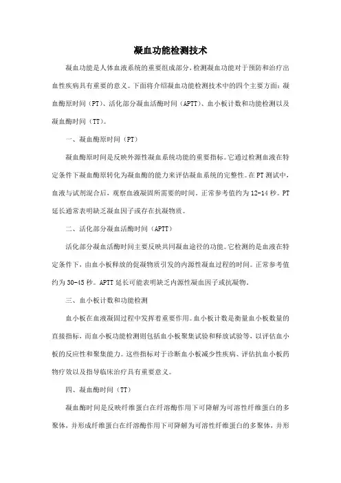 凝血功能检测技术