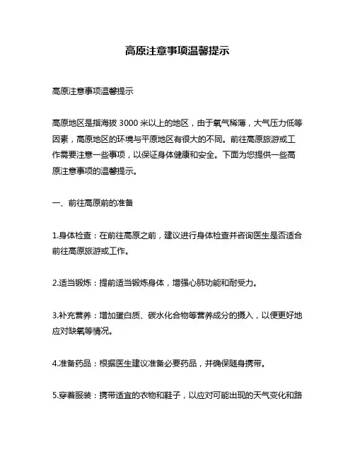 高原注意事项温馨提示