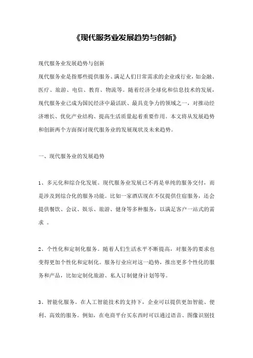 《现代服务业发展趋势与创新》