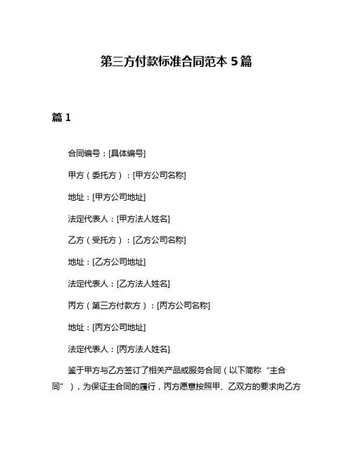 第三方付款标准合同范本5篇