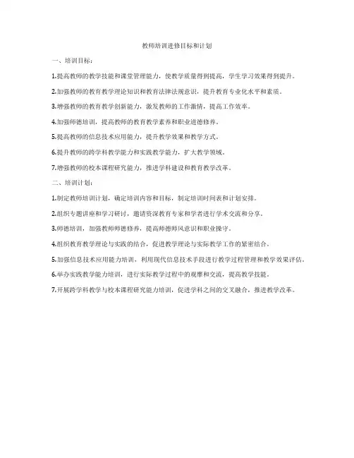 教师培训进修目标和计划