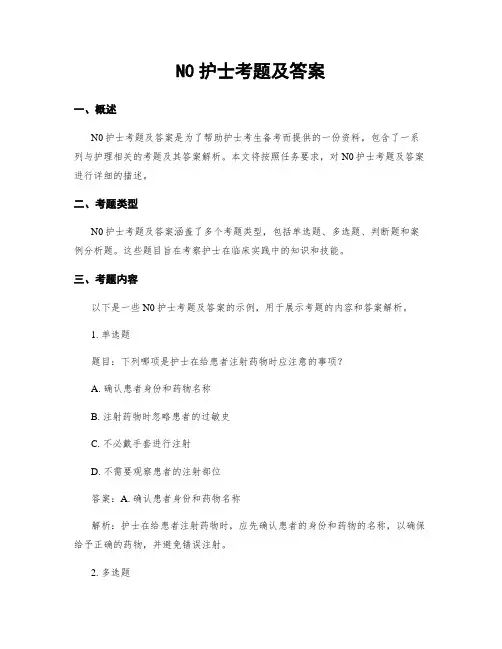 N0护士考题及答案