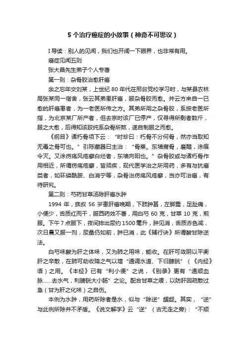 5个治疗癌症的小故事（神奇不可思议）