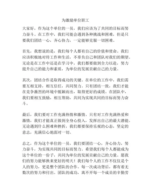 为激励单位职工