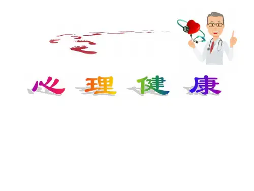 心理健康PPT课件