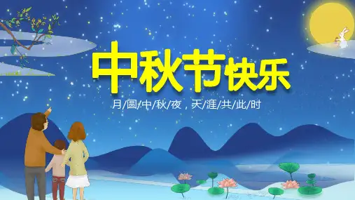 中秋节快乐主题班会PPT课件
