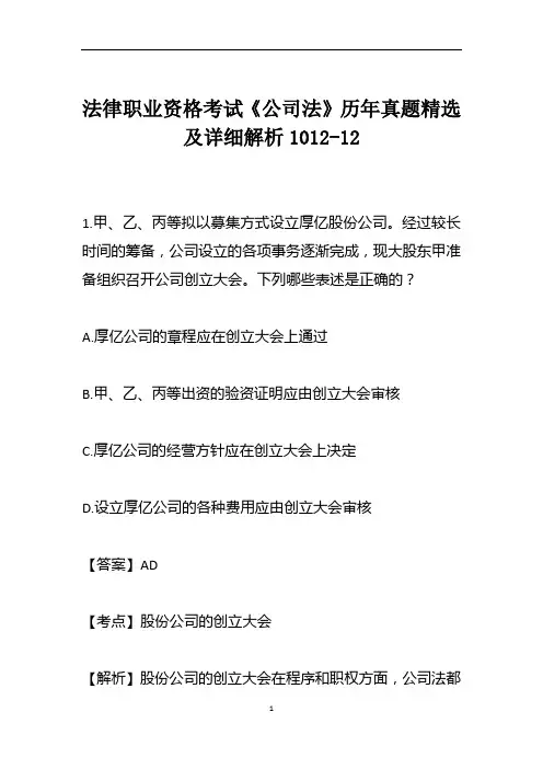 法律职业资格考试《公司法》历年真题精选及详细解析1012-12