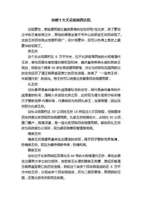 帝都十大天花板级四合院