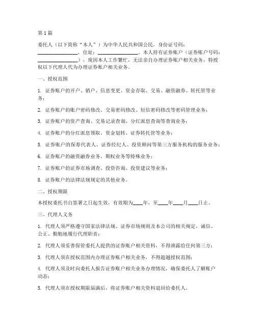 个人证券账户授权委托书(2篇)