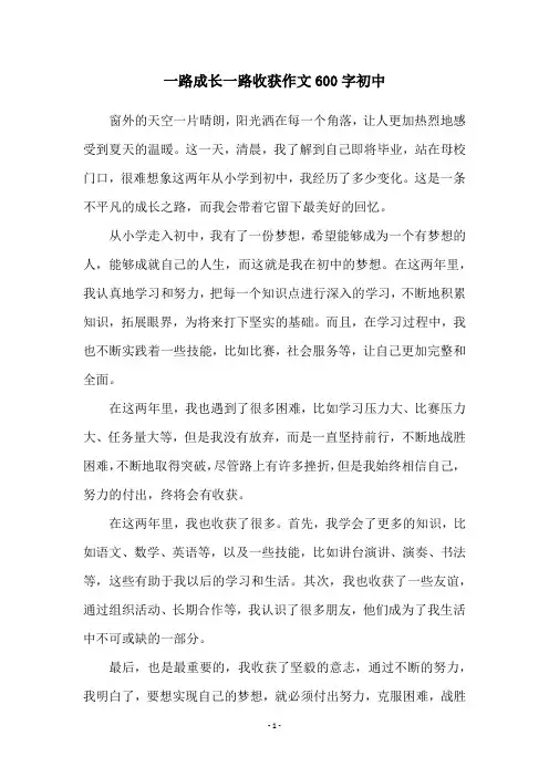 一路成长一路收获作文600字初中