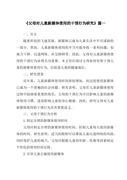 《2024年父母对儿童新媒体使用的干预行为研究》范文
