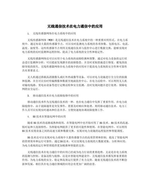 无线通信技术在电力通信中的应用