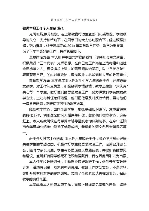 教师本月工作个人总结（精选5篇）