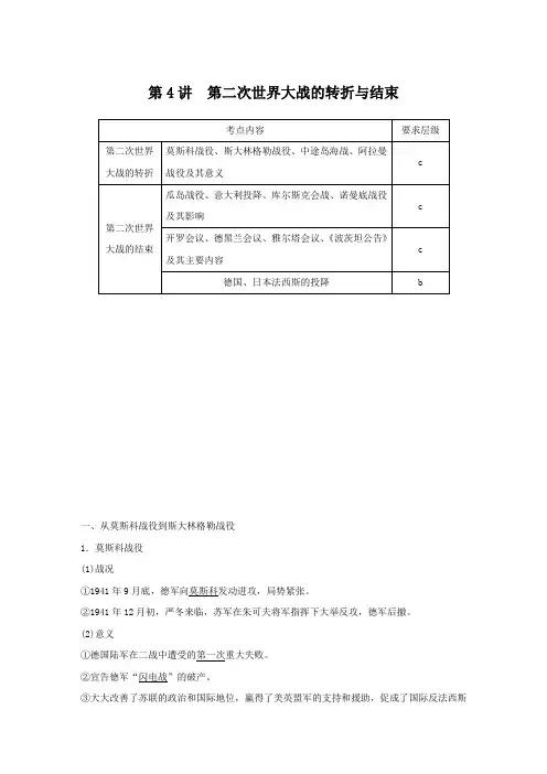 最新人教版选修3 第三单元 第4讲 第二次世界大战的转折与结束 学案